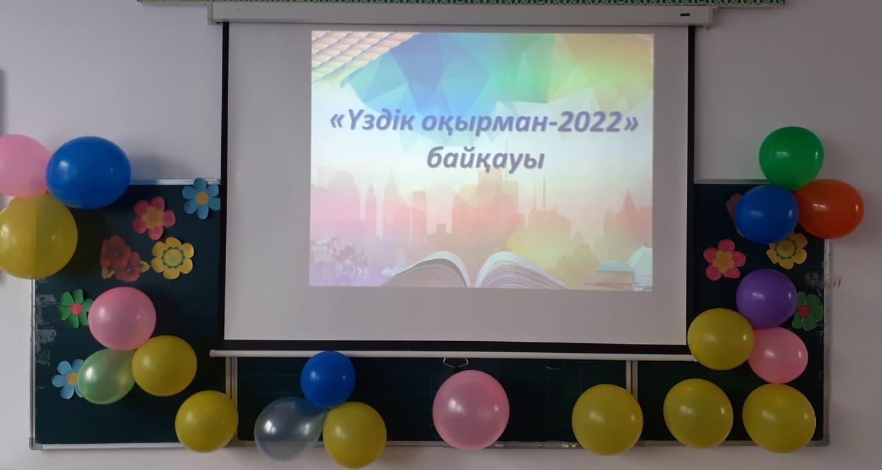 2022 жылдың 20 сәуір күні мектеп кітапханашысы К.Балғабекованың ұйымдастыруымен «Best оқырман-2022» байқауы өтті